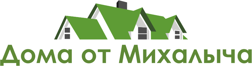 Дома от Михалыча